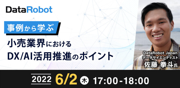 事例から学ぶ小売業界におけるDX/AI活用推進のポイント