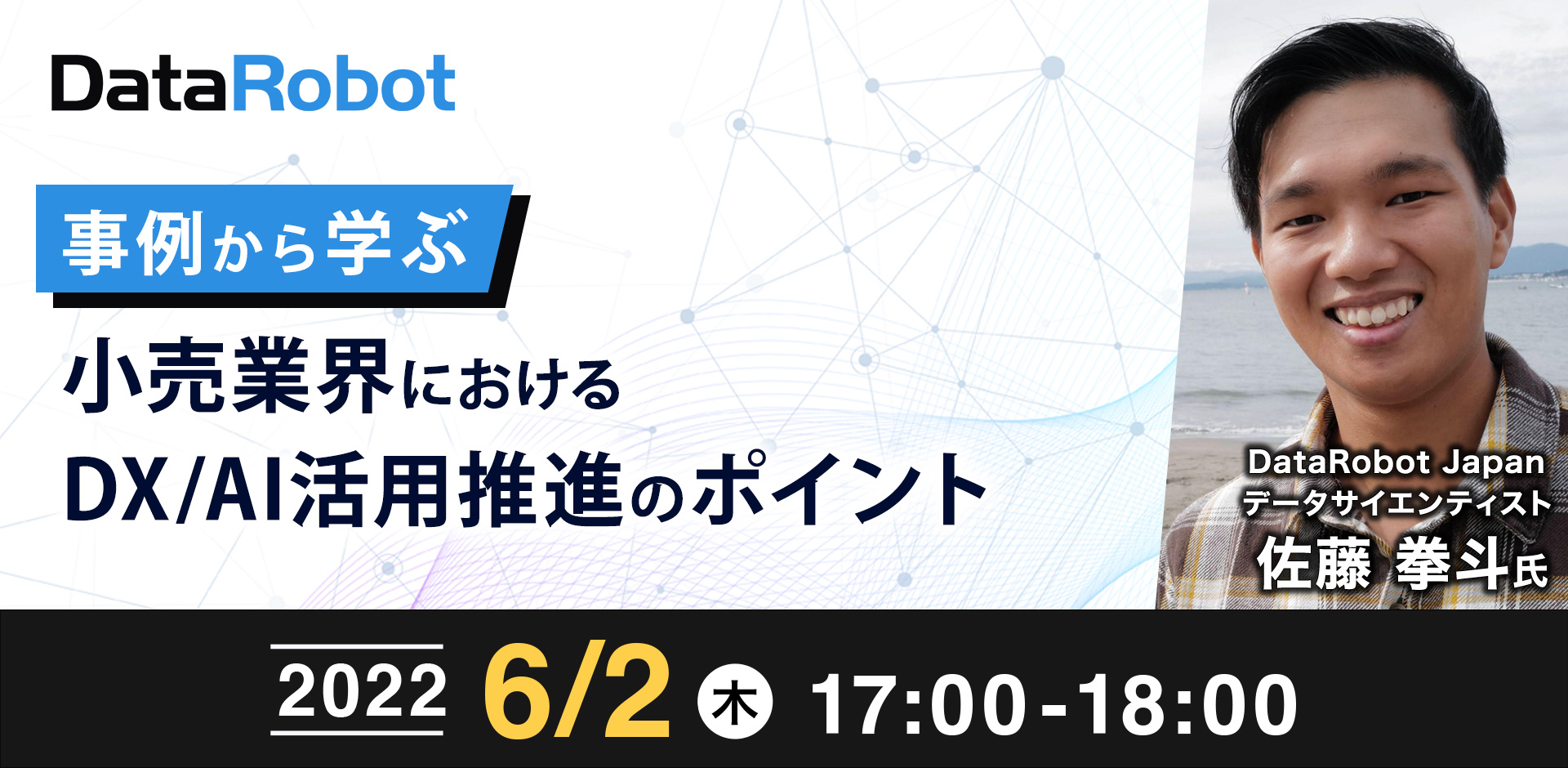 事例から学ぶ小売業界におけるDX/AI活用推進のポイント