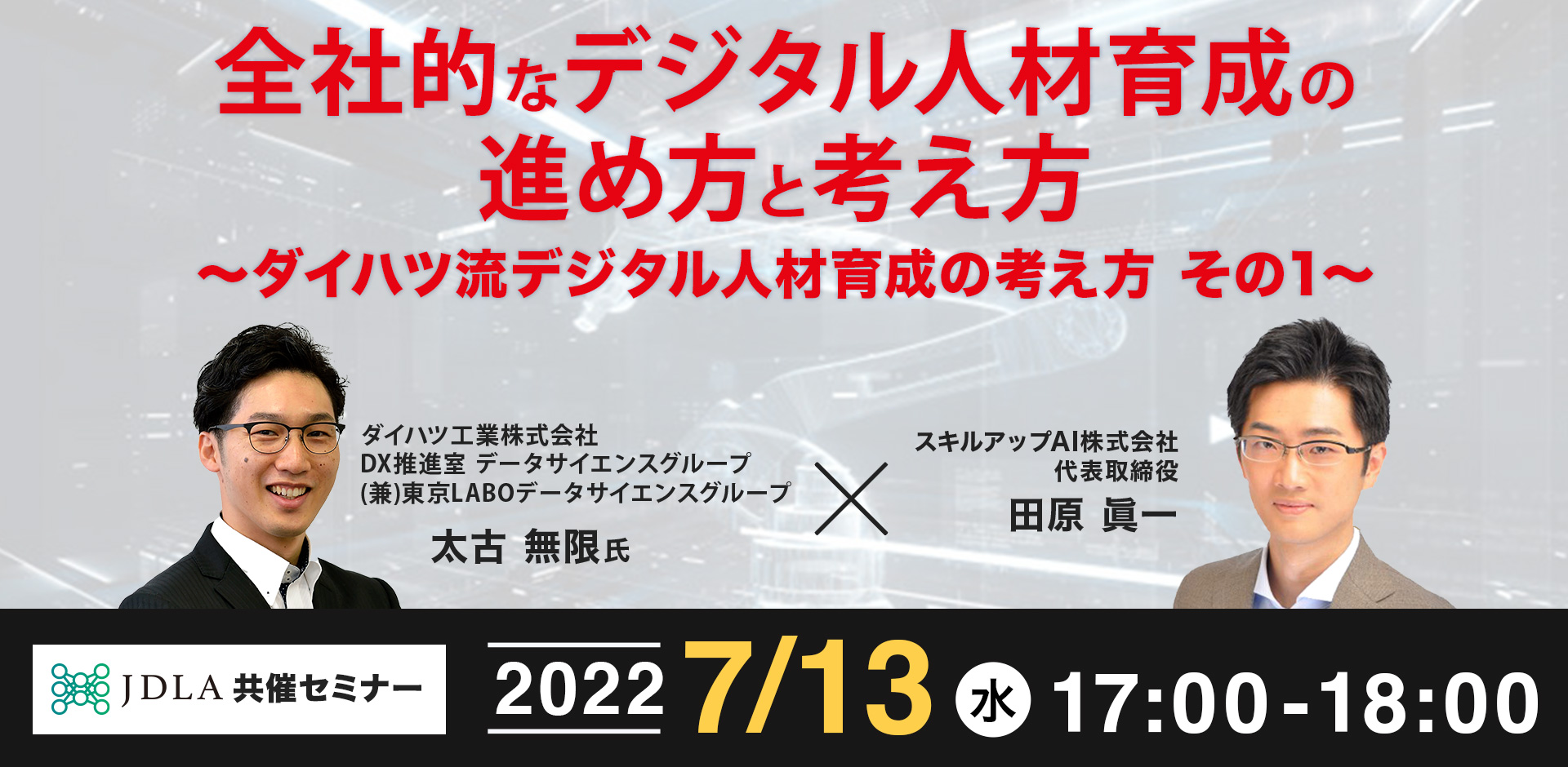 全社的なデジタル人材育成の進め方と考え方～ダイハツ流デジタル人材育成の考え方 その1～