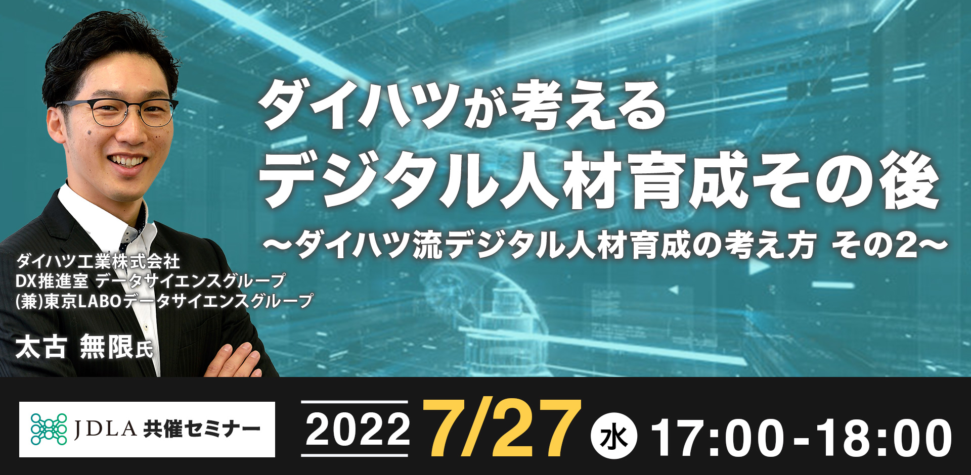 ダイハツが考えるデジタル人材育成その後～ダイハツ流デジタル人材育成の考え方 その2～