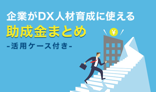 企業がDX人材育成に使える助成金まとめ