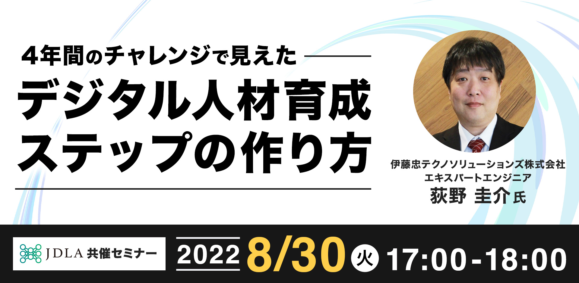 4年間のチャレンジで見えたデジタル人材育成ステップの作り方