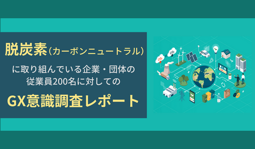 GX意識調査レポート