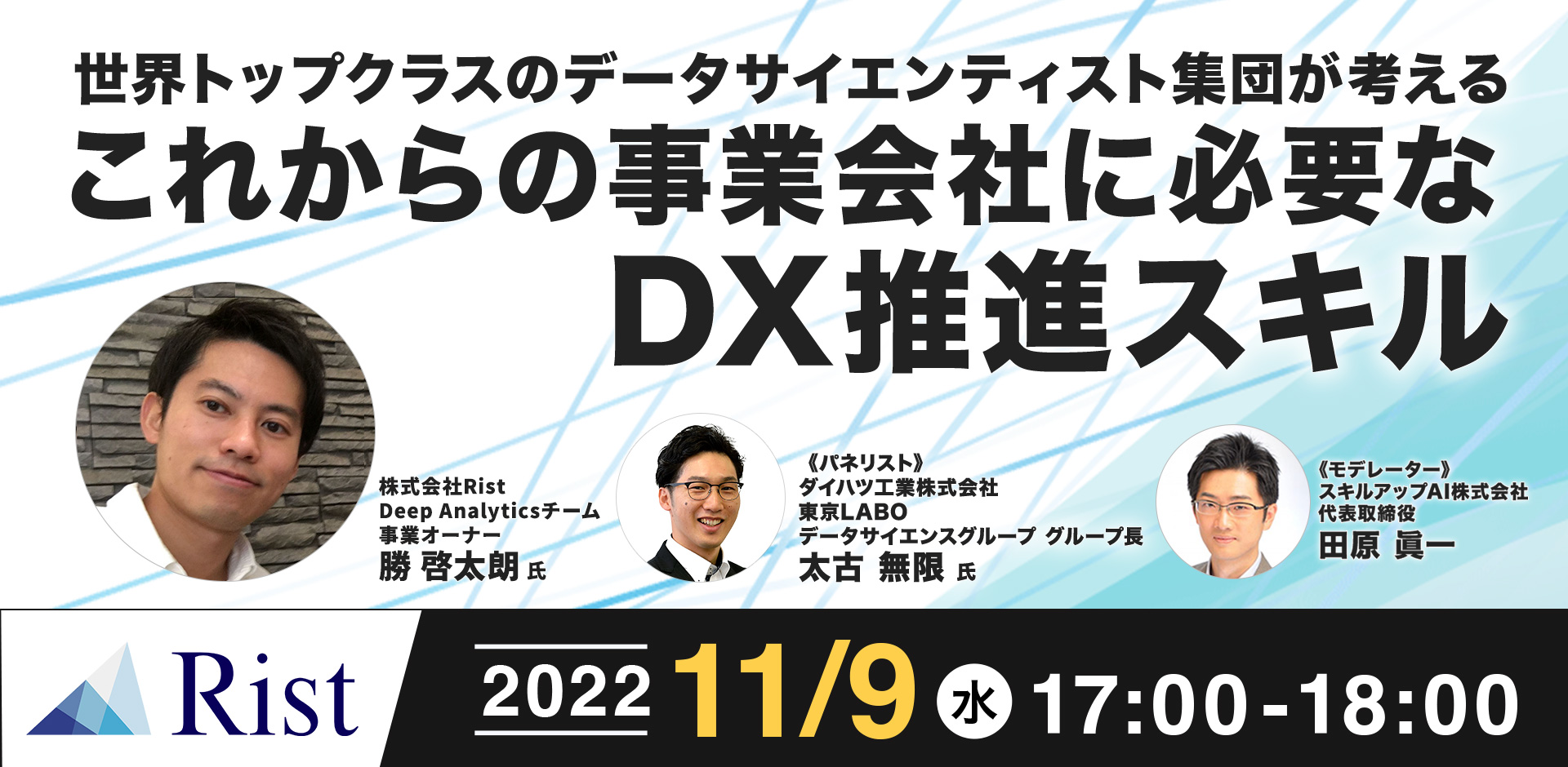 世界トップクラスのデータサイエンティスト集団が考えるこれからの事業会社に必要なDX推進スキル