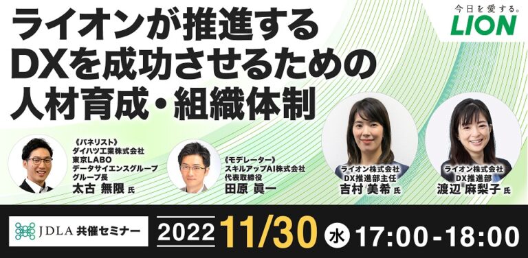 ライオンが推進するDXを成功させるための人材育成・組織体制