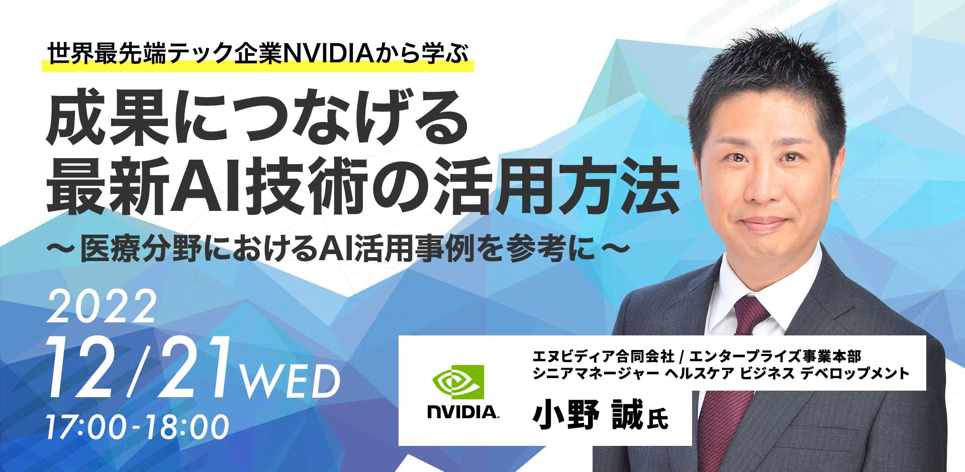 世界最先端テック企業NVIDIAから学ぶ　成果につなげる最新AI技術の活用方法～医療分野におけるAI活用事例を参考に～