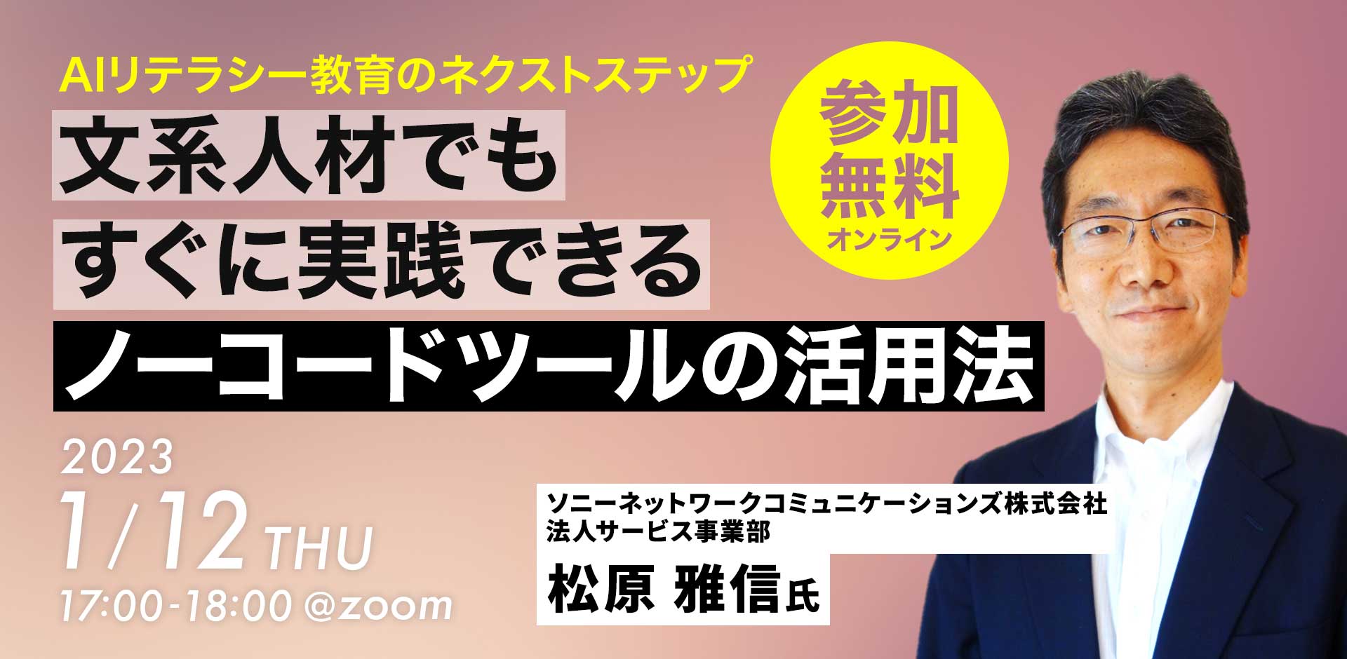 AIリテラシー教育のネクストステップ　文系人材でもすぐに実践できるノーコードツールの活用法