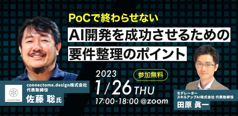 PoCで終わらせない AI開発を成功させるための要件整理のポイント