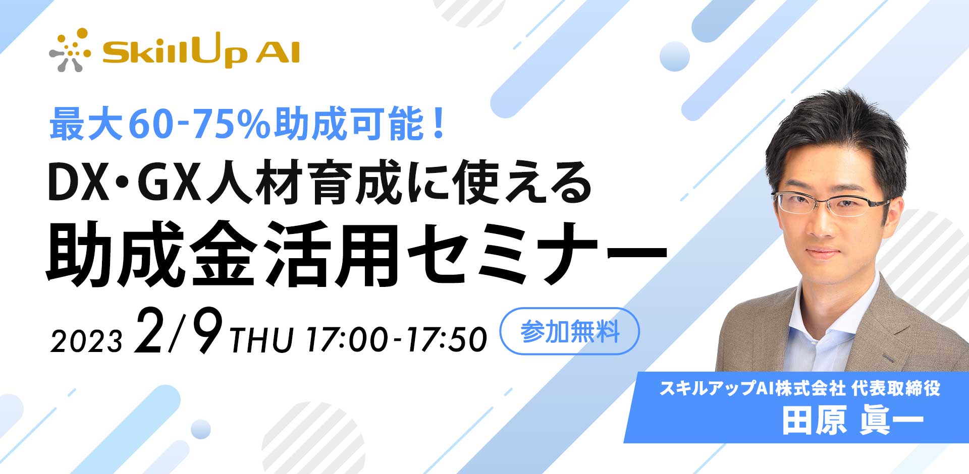 最大60-75%助成可能！DX・GX人材育成に使える助成金活用セミナー