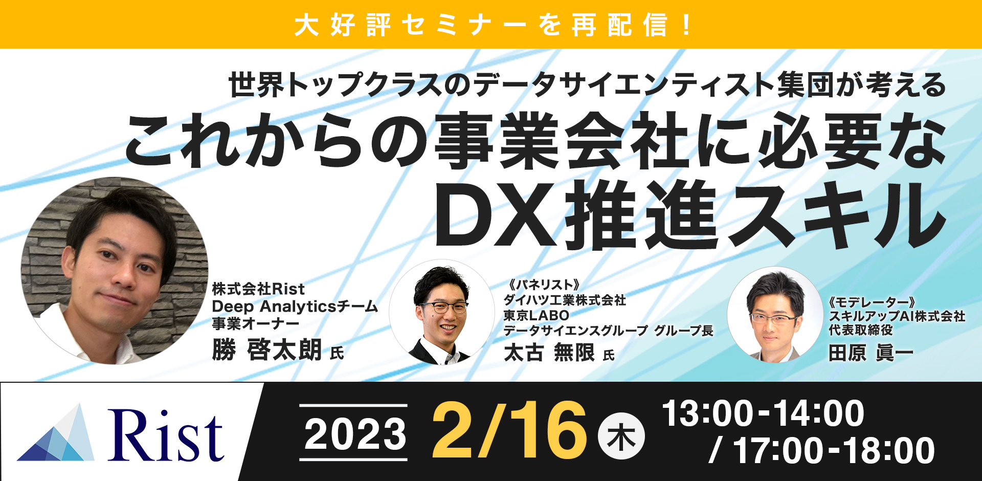 【大好評セミナーを再配信！】世界トップクラスのデータサイエンティスト集団が考える これからの事業会社に必要なDX推進スキル