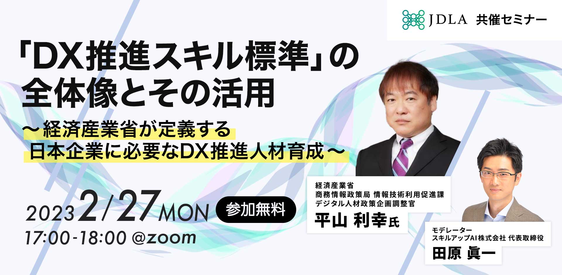 「DX推進スキル標準」の全体像とその活用～経済産業省が定義する日本企業に必要なDX推進人材育成～