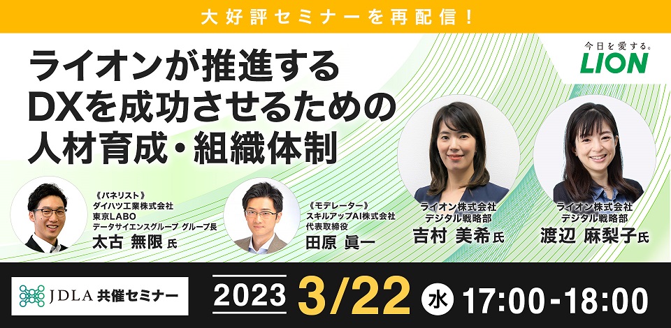 【大好評セミナーを再配信！】ライオンが推進するDXを成功させるための人材育成・組織体制