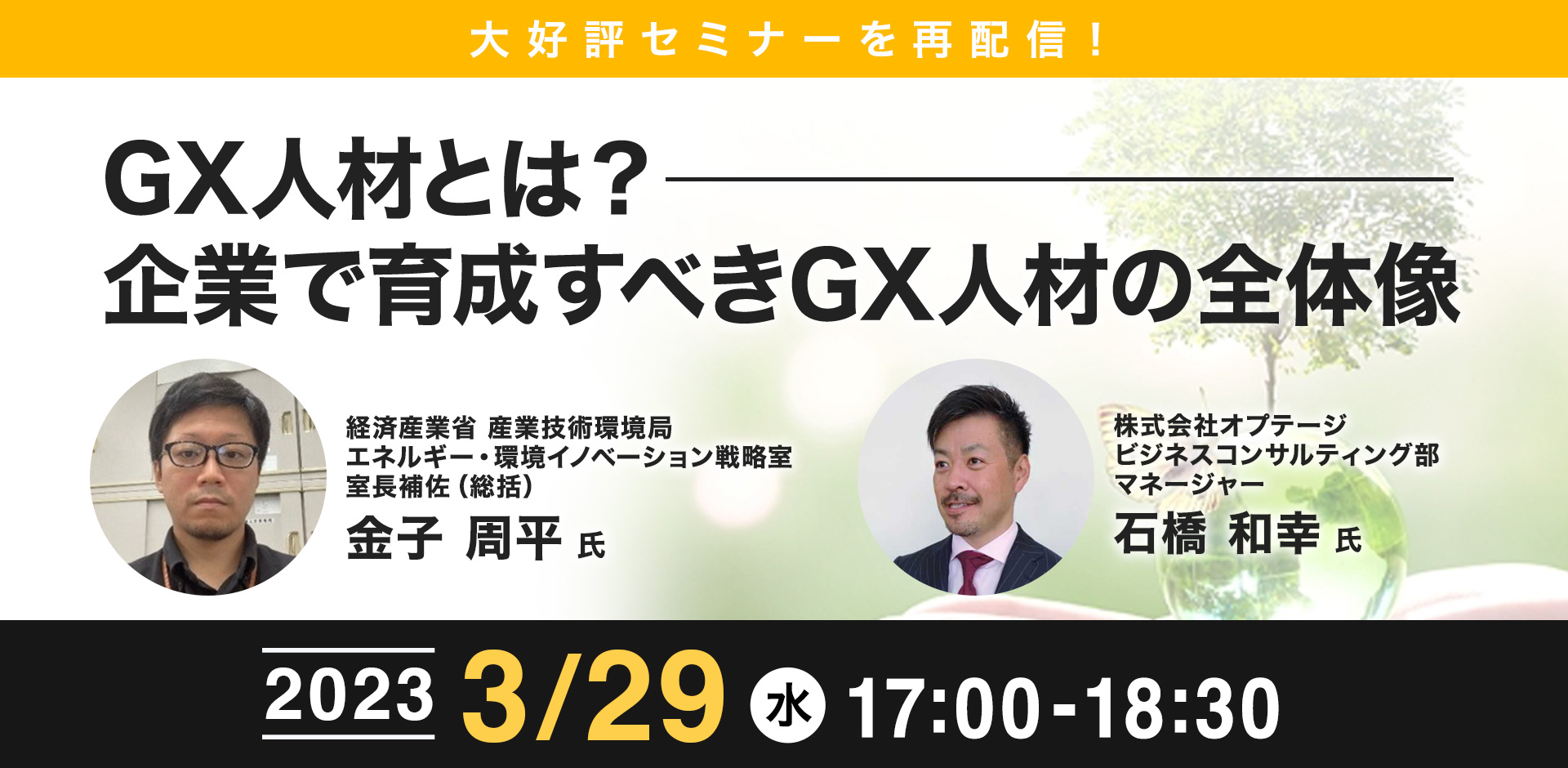 【大好評セミナーを再配信！】GX人材とは？企業で育成すべきGX人材の全体像