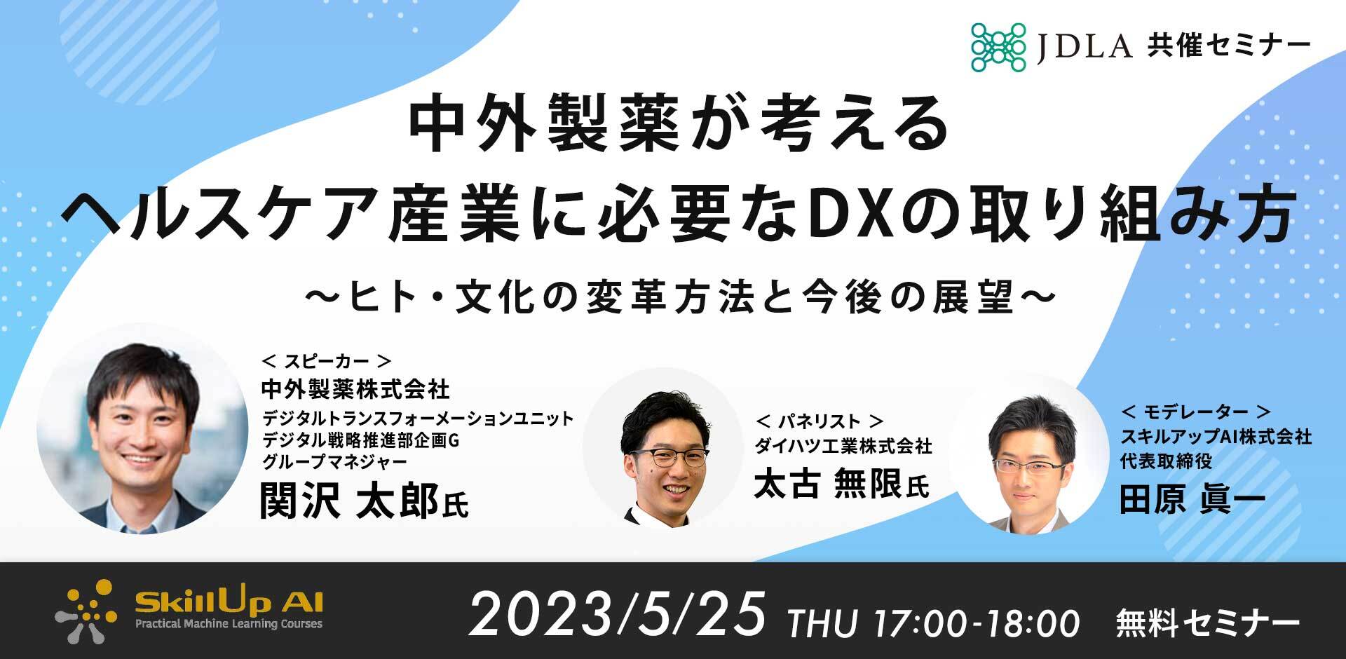 中外製薬が考えるヘルスケア産業に必要なDXの取り組み方～ヒト・文化の変革方法と今後の展望～