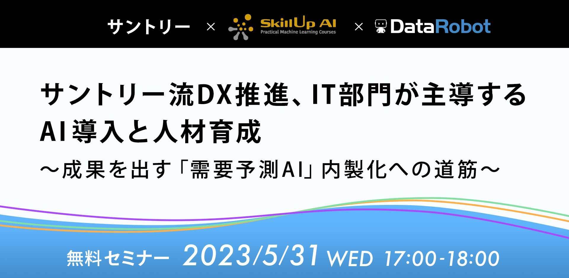 サントリー流DX推進、IT部門が主導するAI導入と人材育成〜成果を出す「需要予測AI」内製化への道筋〜