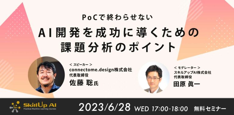 PoCで終わらせない AI開発を成功に導くための課題分析のポイント