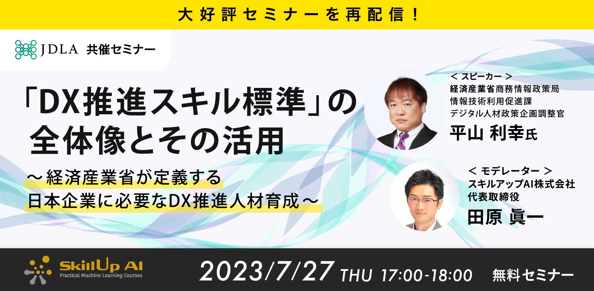 【大好評セミナーを再配信！】「DX推進スキル標準」の全体像とその活用 － 経済産業省が定義する日本企業に必要なDX推進人材育成 －