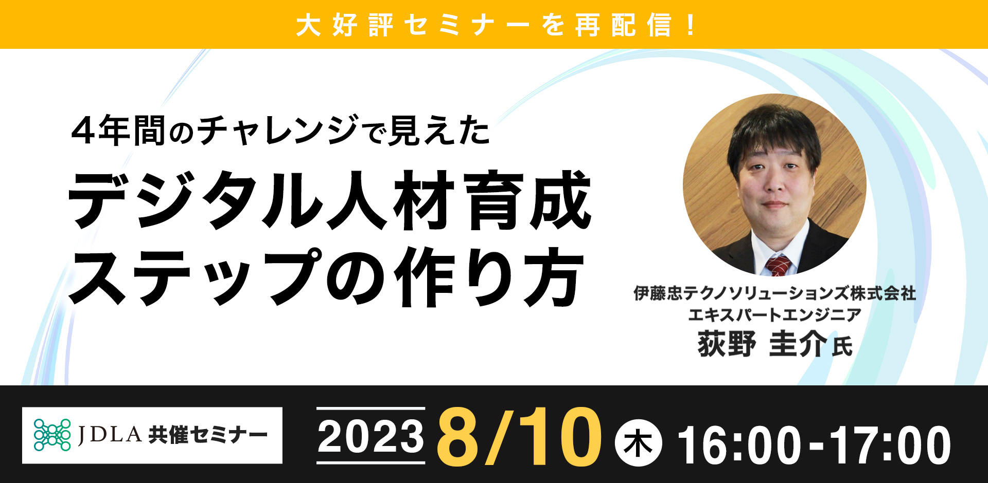 【大好評セミナーを再配信！】4年間のチャレンジで見えた　デジタル人材育成ステップの作り方