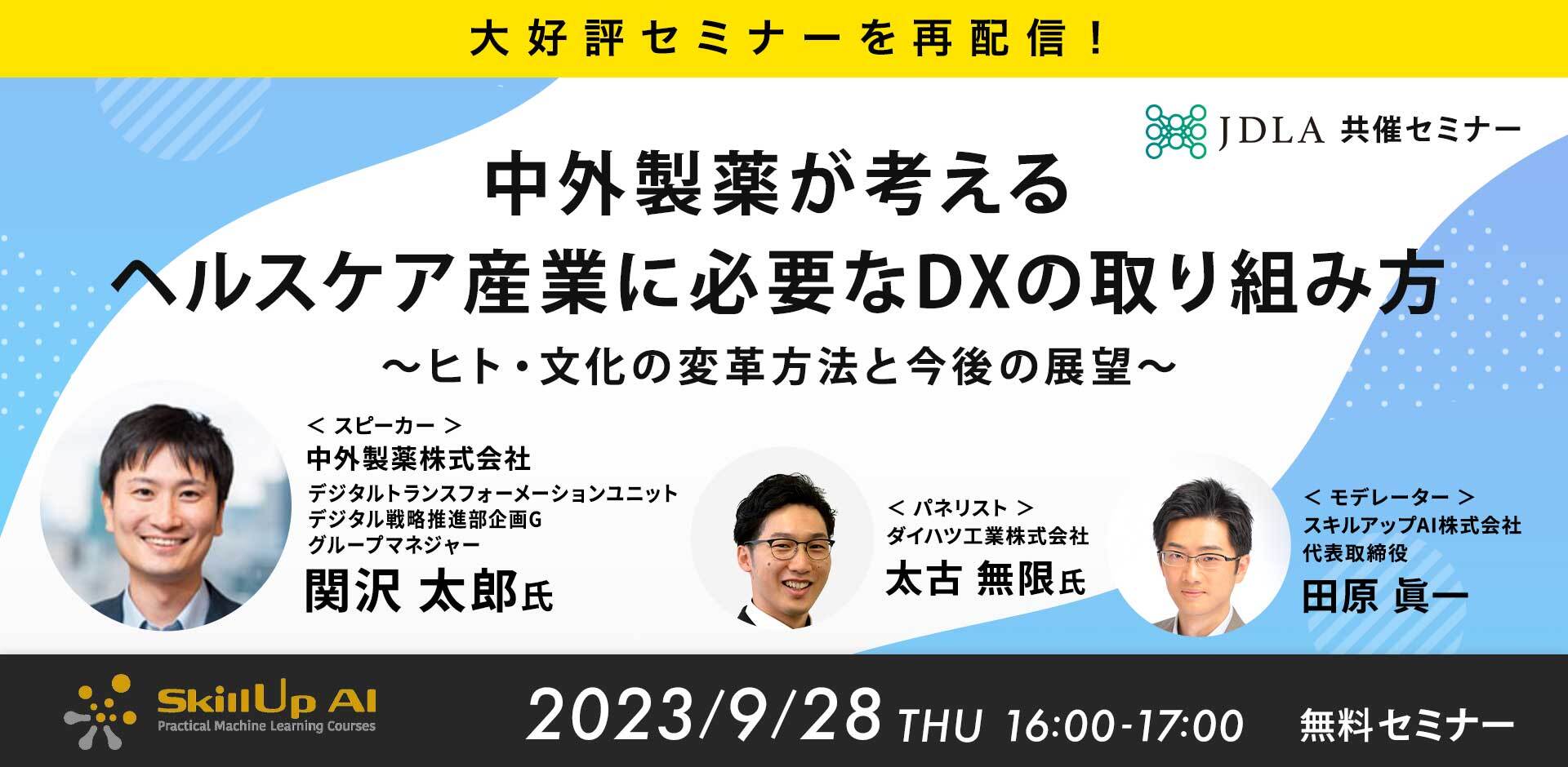 【大好評セミナーを再配信！】中外製薬が考えるヘルスケア産業に必要なDXの取り組み方