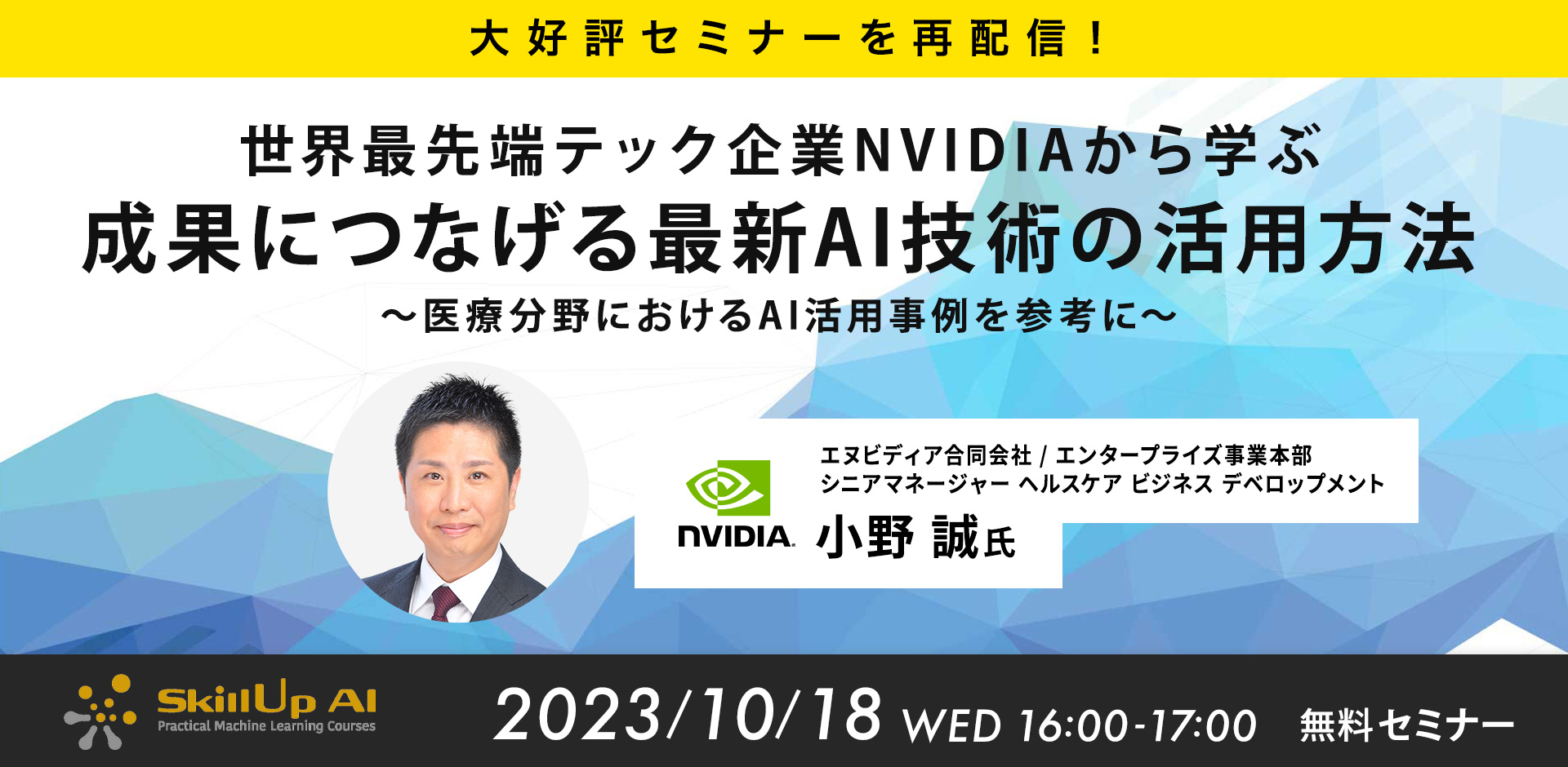 【大好評セミナーを再配信！】世界最先端テック企業NVIDIAから学ぶ「成果につなげる最新AI技術の活用方法」～医療分野におけるAI活用事例を参考に～