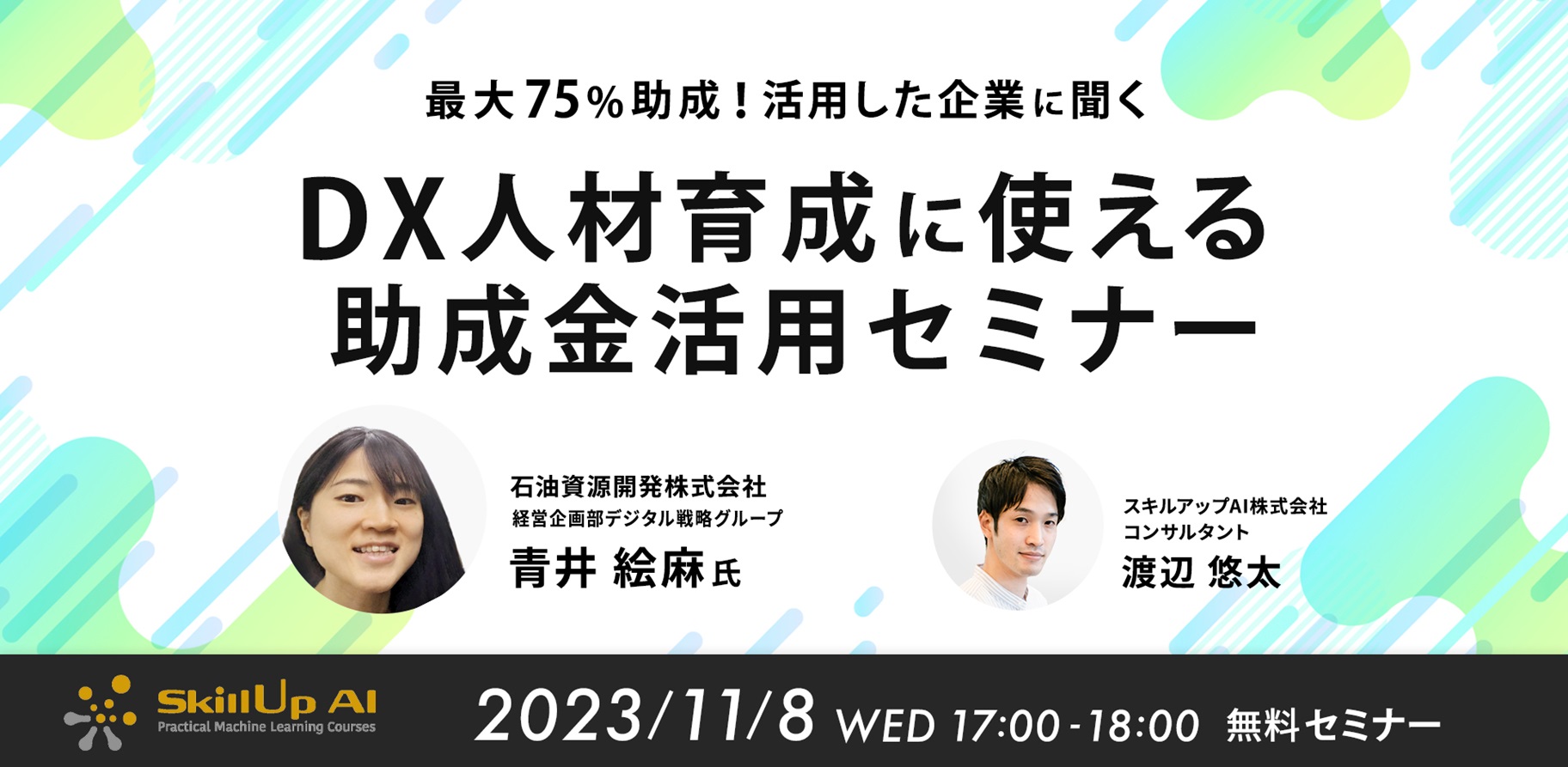 最大75％助成！活用した企業に聞くDX人材育成に使える助成金セミナー