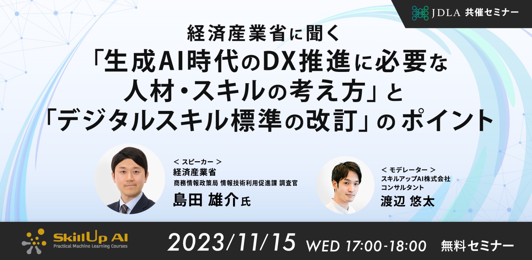 経済産業省に聞く「生成AI時代のDX推進に必要な人材・スキルの考え方」と「デジタルスキル標準の改訂」のポイント