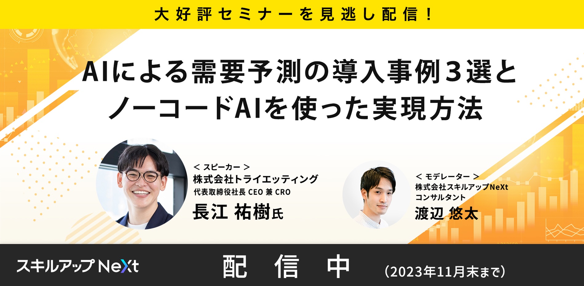 大好評セミナー見逃し配信！AIによる需要予測の導入事例３選とノーコードAIを使った実現方法