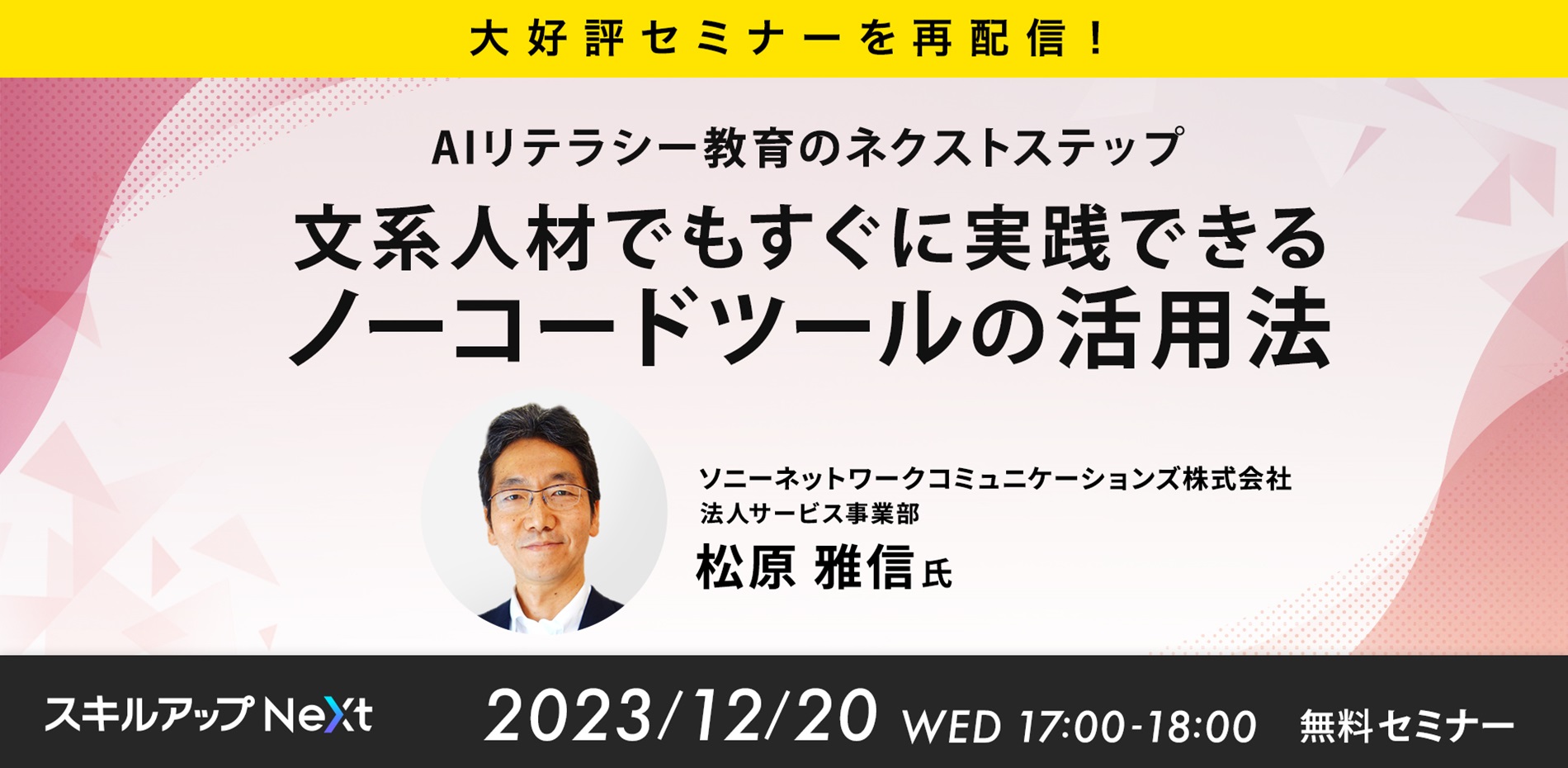 【大好評セミナーを再配信！】AIリテラシー教育のネクストステップ　文系人材でもすぐに実践できるノーコードツールの活用法