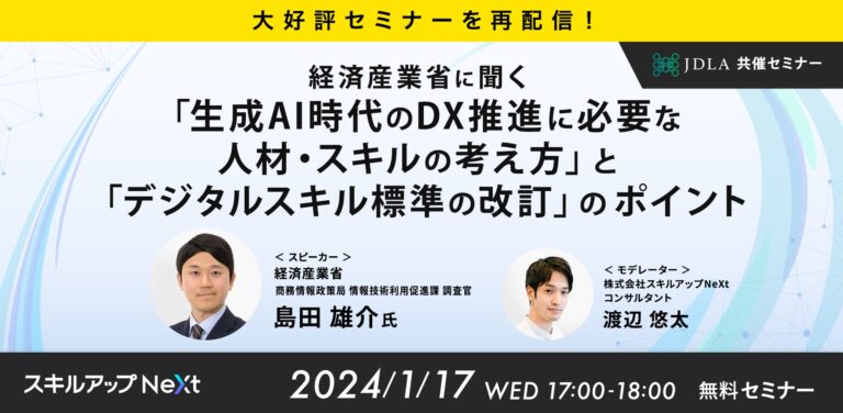 【大好評セミナーを再配信！】経済産業省に聞く「生成AI時代のDX推進に必要な人材・スキルの考え方」と「デジタルスキル標準の改訂」のポイント