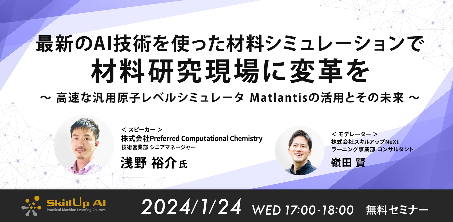 最新のAI技術を使った材料シミュレーションで材料研究現場に変革を　～高速な汎用原子レベルシミュレータ Matlantisの活用とその未来～