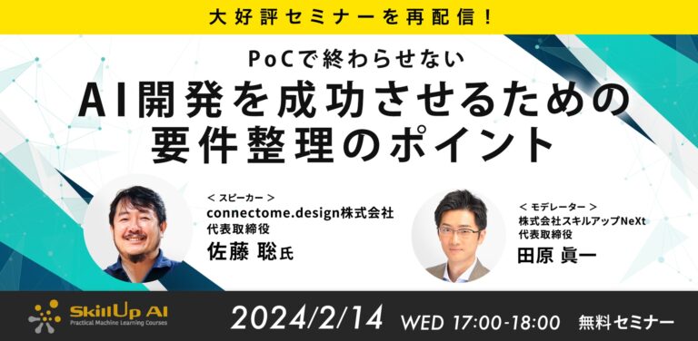 【大好評セミナーを再配信！】PoCで終わらせない AI開発を成功させるための要件整理のポイント