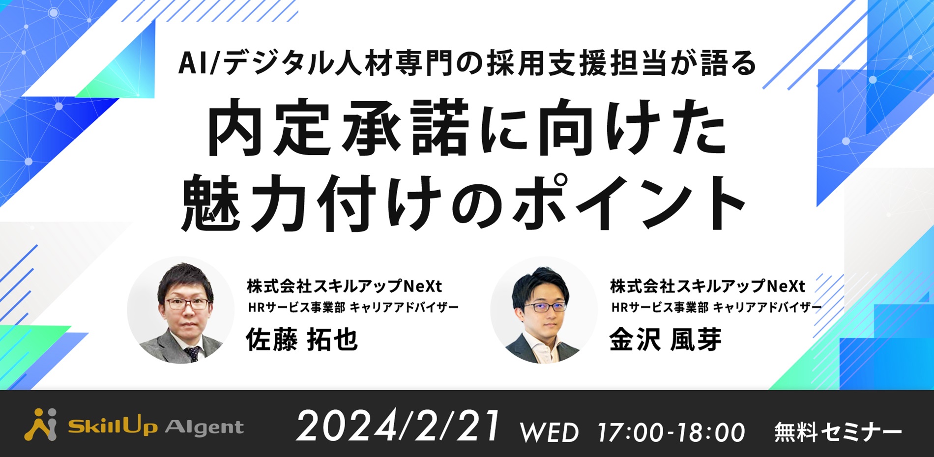 AI / デジタル人材専門の採用支援担当が語る　内定承諾に向けた魅力付けのポイント