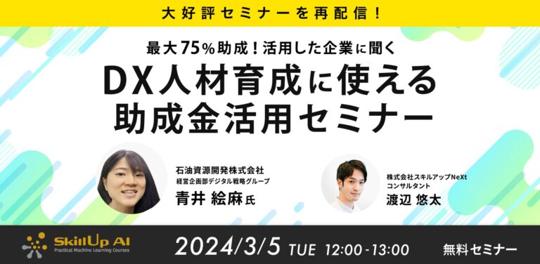 【大好評セミナーを再配信！】最大75％助成！活用した企業に聞くDX人材育成に使える助成金セミナー