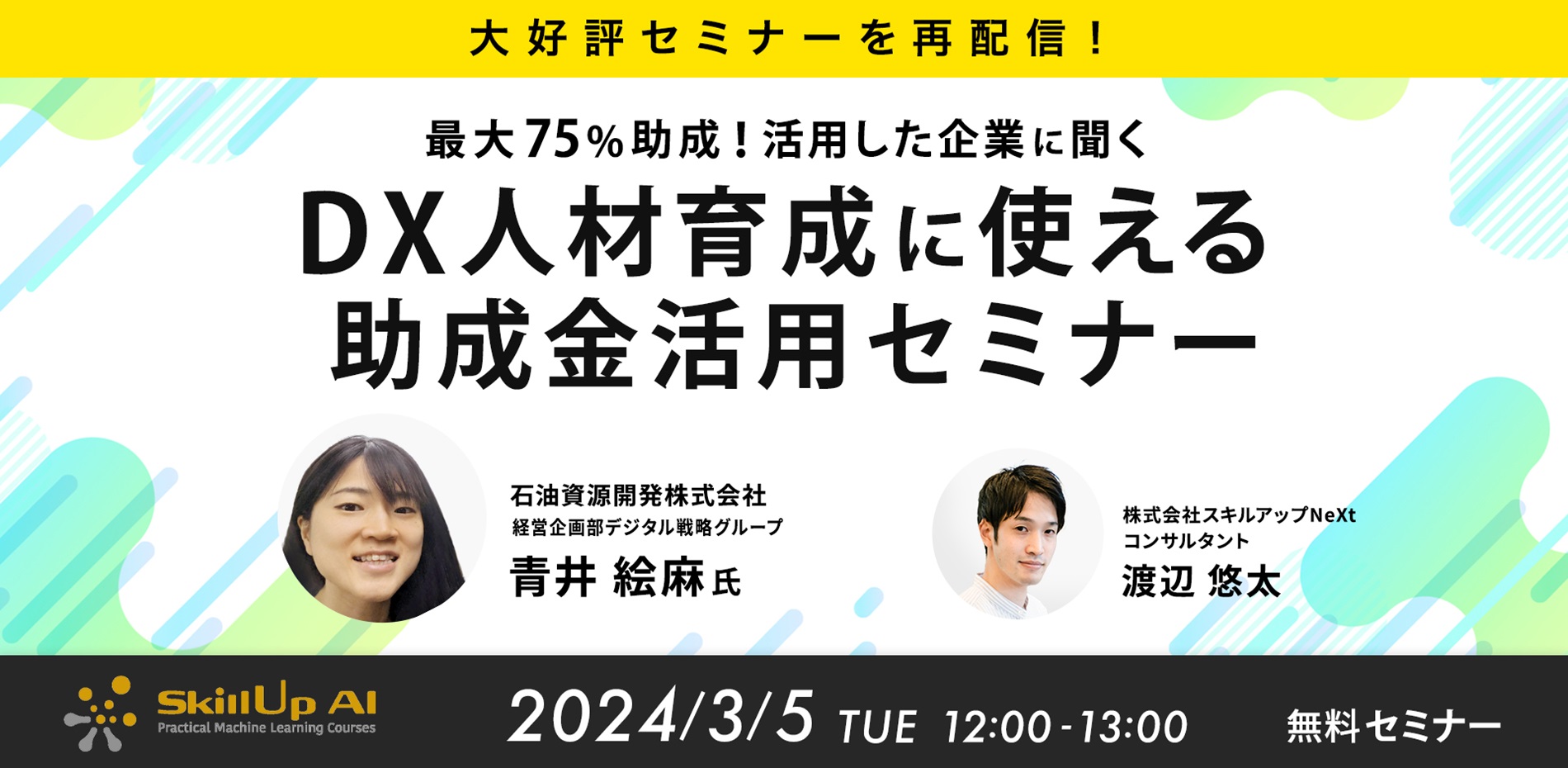 【大好評セミナーを再配信！】最大75％助成！活用した企業に聞くDX人材育成に使える助成金セミナー