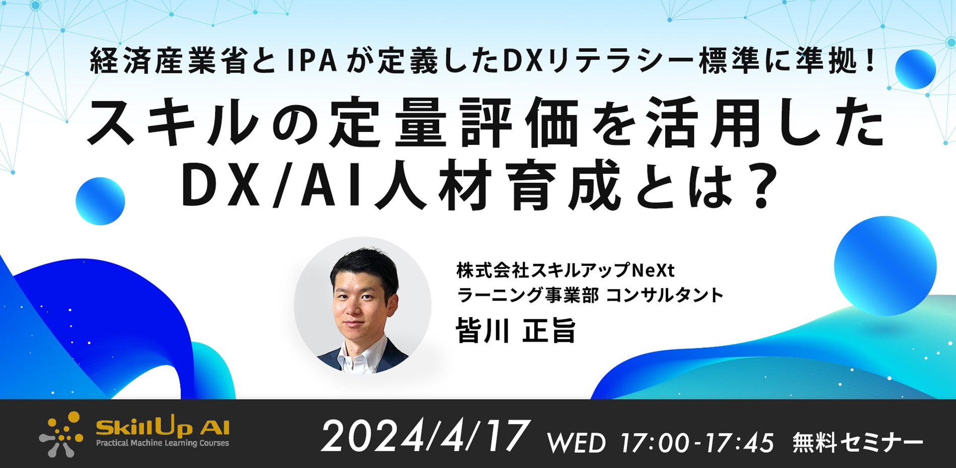 経済産業省と IPA が定義したDXリテラシー標準に準拠！ スキルの定量評価を活用したDX/AI人材育成とは？