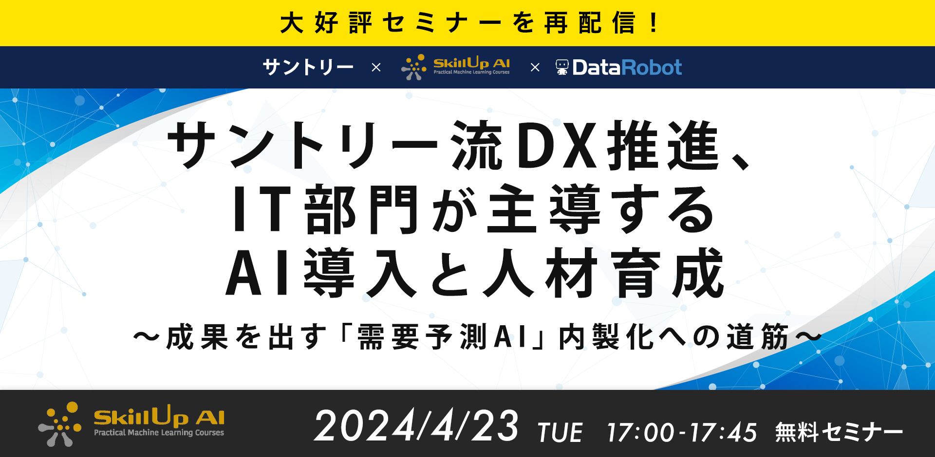 【大好評セミナーを再配信！】サントリー流DX推進、IT部門が主導するソリューション活用と人材育成 ～成果を出す「需要予測AI」内製化への道筋～