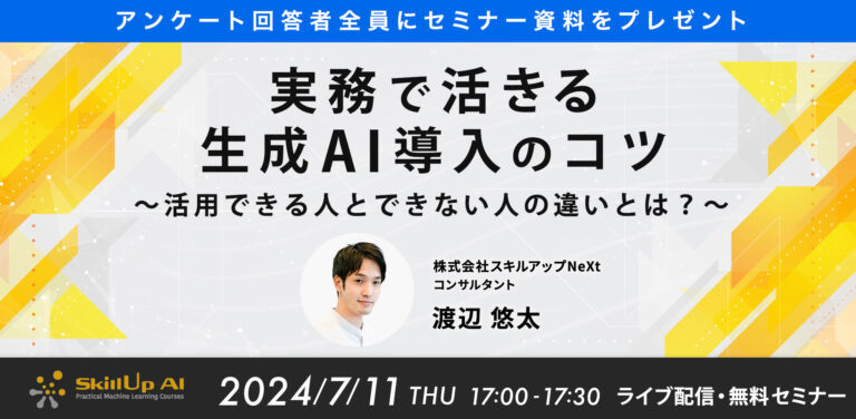 実務で活きる生成AI導入のコツ。活用できる人とできない人の違いとは？