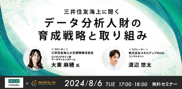 三井住友海上に聞くデータ分析人財の育成戦略と取り組み