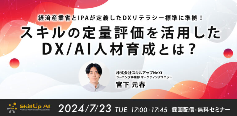 経済産業省とIPAが定義したDXリテラシー標準に準拠!スキルの定量評価を活用したDX/AI人材育成とは?