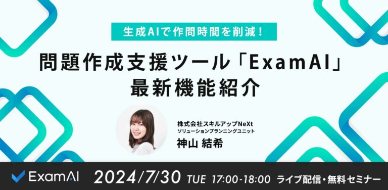 生成AIで作問時間を削減！問題作成支援ツール「ExamAI」最新機能紹介