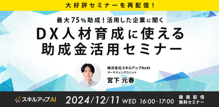 【大好評セミナーを再配信！】最大75％助成！活用した企業に聞くDX人材育成に使える助成金セミナー