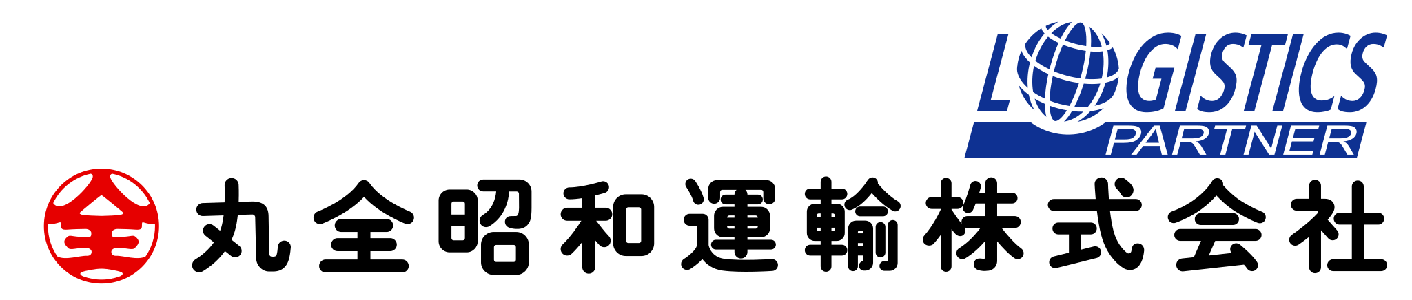 丸全昭和運輸株式会社