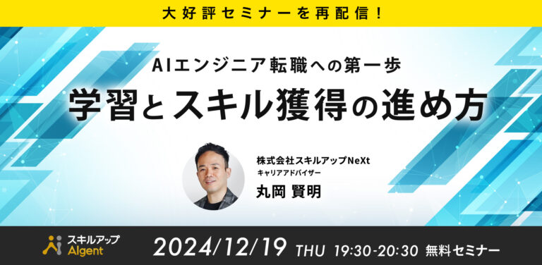 【大好評セミナーを再配信！】AIエンジニアへの第一歩 学習とスキル獲得の進め方