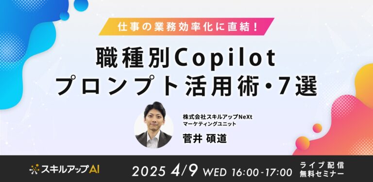 【仕事の業務効率化に直結！】職種別Copilotプロンプト活用術・7選