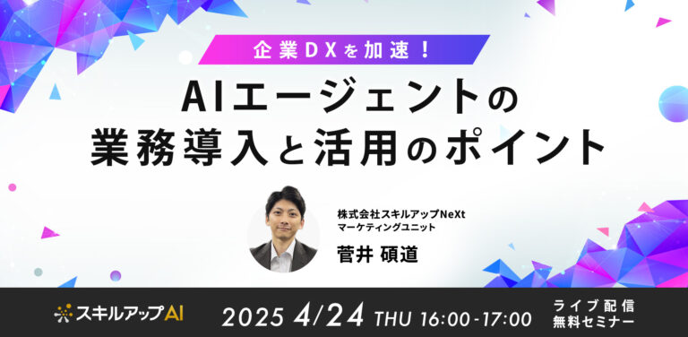 企業DXを加速！AIエージェントの業務導入と活用のポイント