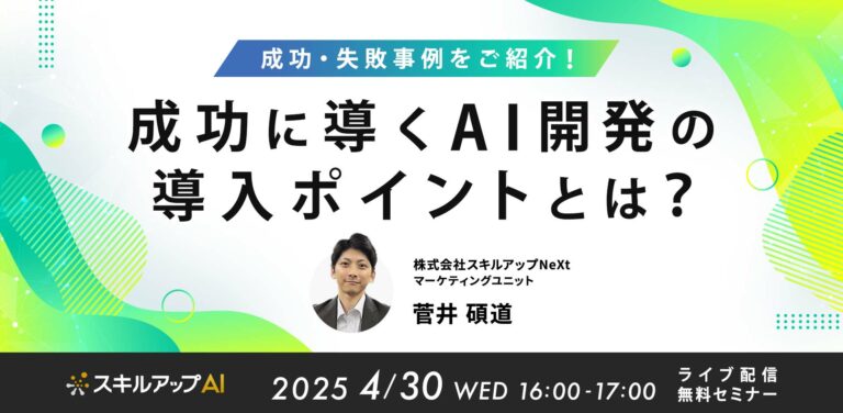 成功・失敗事例をご紹介！成功に導くAI開発の導入ポイントとは？