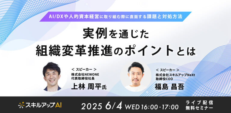 実例を通じた組織変革推進のポイントとは ～AI/DXや人的資本経営に取り組む際に直面する課題と対処方法～
