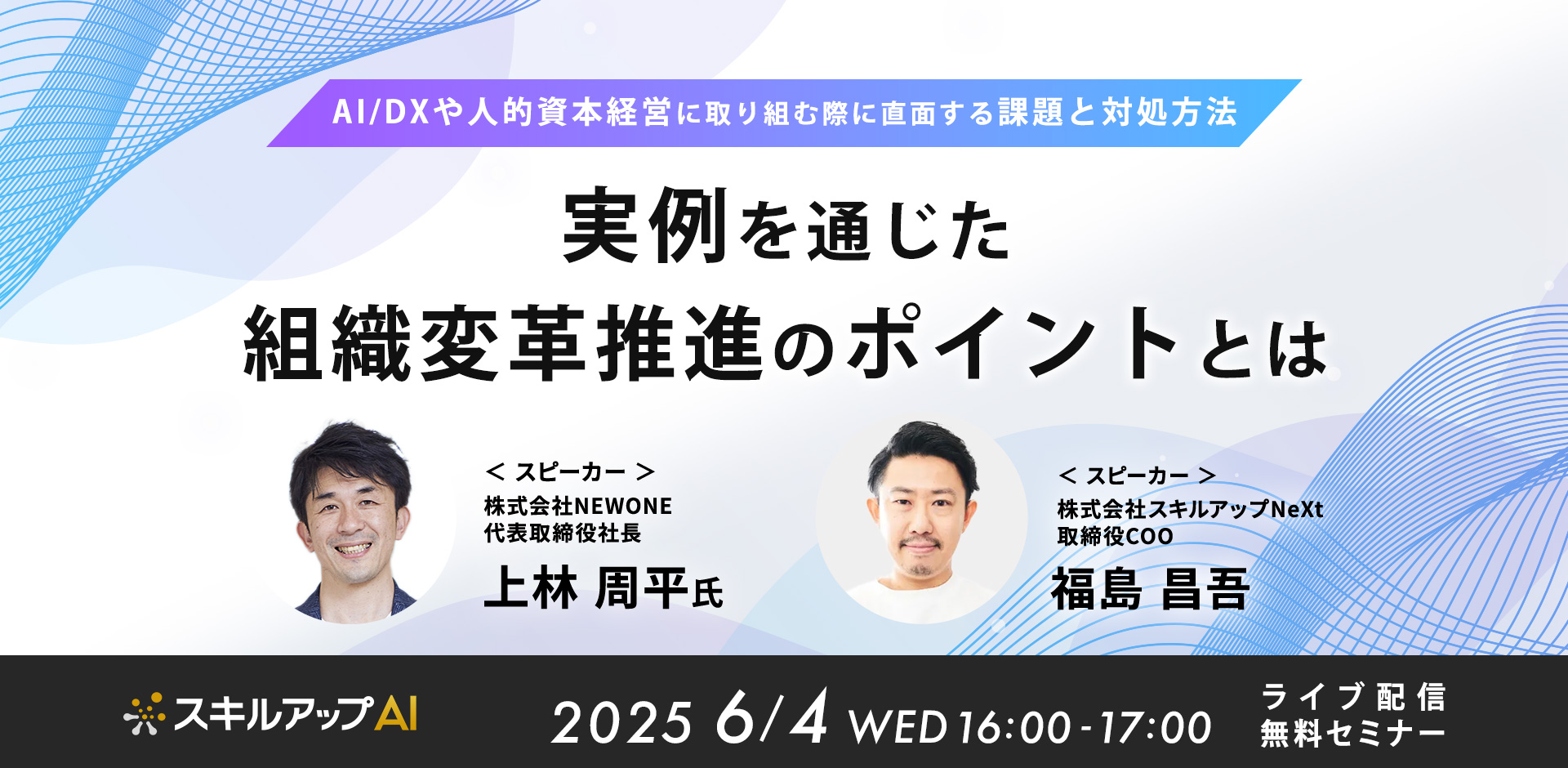 実例を通じた組織変革推進のポイントとは ～AI/DXや人的資本経営に取り組む際に直面する課題と対処方法～