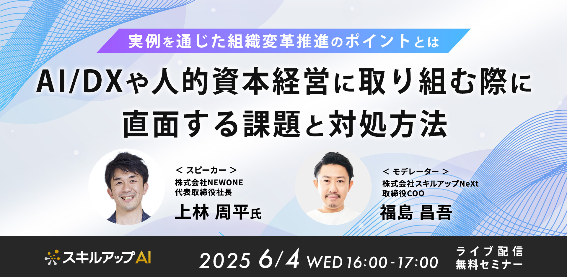 実例を通じた組織変革推進のポイントとは ～AI/DXや人的資本経営に取り組む際に直面する課題と対処方法～