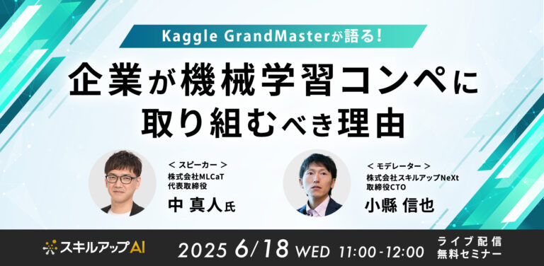 Kaggle GrandMaster が語る！企業が機械学習コンペに取り組むべき理由